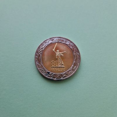 Лот: 25517772. Фото: 1. 50 рублей 2025 года. 80 лет Победы... Россия после 1991 года