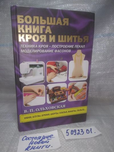 Лот: 25855281. Фото: 1. озю,вбр(5092301) В.Г.Ольховская... Рукоделие, ремесла