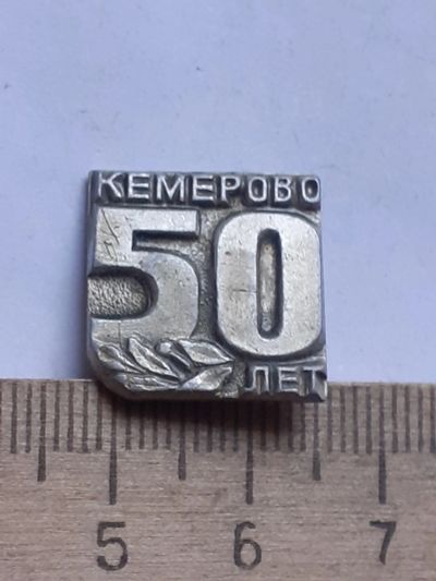 Лот: 20054403. Фото: 1. ( №14911) значки,Кемерово 50 лет... Сувенирные
