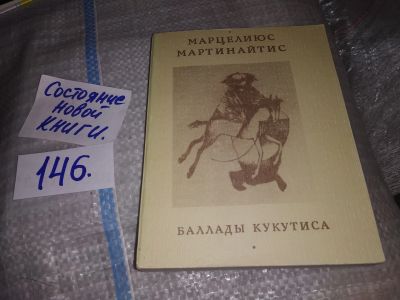 Лот: 16261567. Фото: 1. Мартинайтис М. Баллады Кукутиса... Художественная