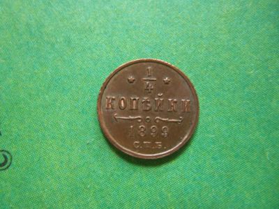 Лот: 7978636. Фото: 1. 1/4 копейки 1899 г.,подлинник. Россия до 1917 года