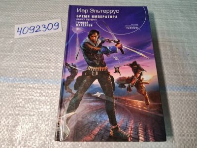 Лот: 24868465. Фото: 1. (4092309) Иар Эльтеррус: Бремя... Художественная