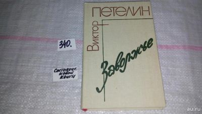 Лот: 8918341. Фото: 1. Виктор Петелин Заволжье .....Документальное... Художественная