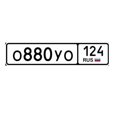 Лот: 25058064. Фото: 1. гос номера О 880 УО 124. Госномера