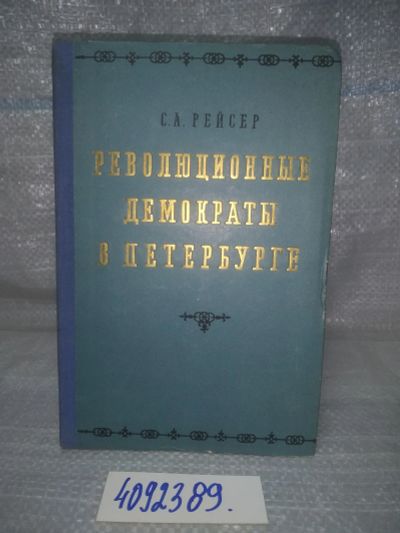 Лот: 25704171. Фото: 1. ВбР/OzЮ(4092389)Рейсер С.А. Революционные... Мемуары, биографии