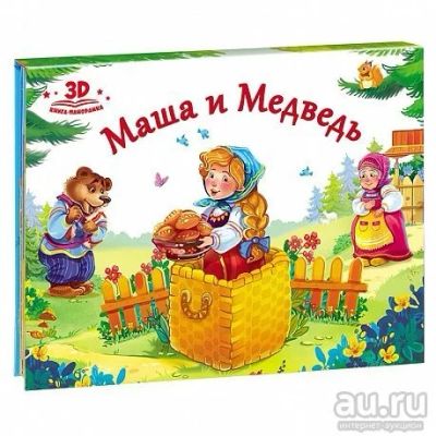 Лот: 13456494. Фото: 1. Книга-панорама "Маша и Медведь... Досуг и творчество