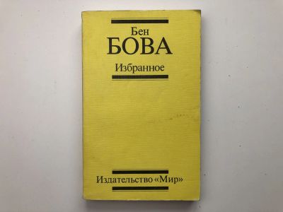 Лот: 23305727. Фото: 1. Избранное. Бова Бен. 1991 г. Художественная