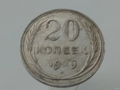 Лот: 15241120. Фото: 1. 20 копеек 1929. Хорошее серебро. Россия и СССР 1917-1991 года