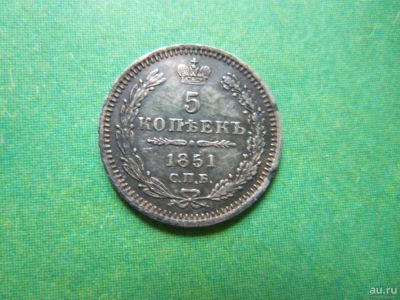 Лот: 9146367. Фото: 1. 5 копеек 1851 г.СПБ ПА,серебро... Россия до 1917 года