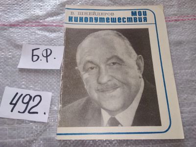 Лот: 18119887. Фото: 1. Шнейдеров В. Мои кинопутешествия... Путешествия, туризм