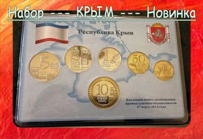 Лот: 5351041. Фото: 1. КРЫМ 2014 - Набор 6 монет. Россия после 1991 года