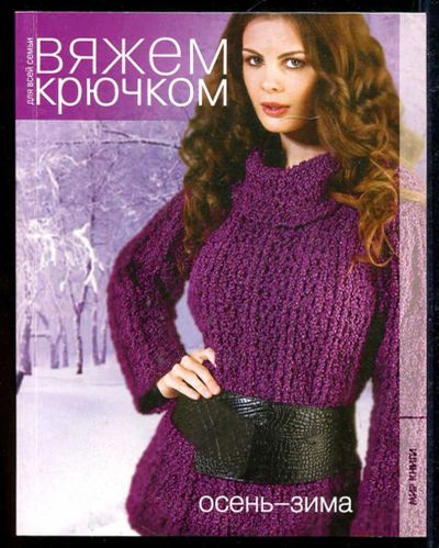 Лот: 23434222. Фото: 1. Осень-зима | Серия: Вяжем крючком... Рукоделие, ремесла