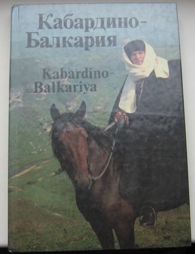 Лот: 19019612. Фото: 1. Кабардино-Балкария. Фотоальбом. Книги