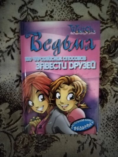 Лот: 20524873. Фото: 1. Книга для девочек. Ведьма. 100... Художественная для детей