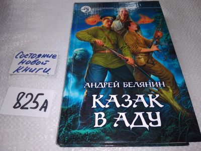 Лот: 18820024. Фото: 1. Андрей Белянин, Цикл: Казак, Боги... Художественная