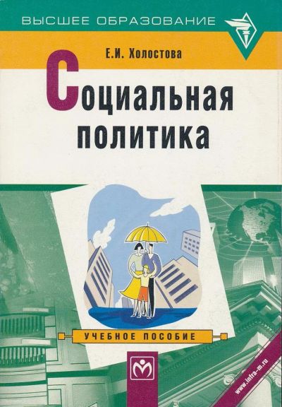 Лот: 6097150. Фото: 1. Холостова Е.И. Социальная политика... Для вузов