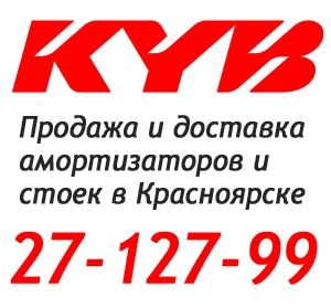Лот: 2840386. Фото: 1. KYB-KRSK.RU японские стойки и... Ходовая, подвеска, рулевое управление