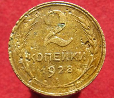 Лот: 15720782. Фото: 1. СССР 2 копейки, 1928г. Остальные страны
