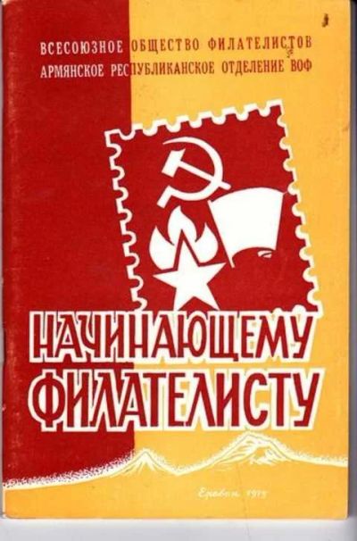 Лот: 12256421. Фото: 1. Начинающему филателисту. Другое (дом, сад, досуг)