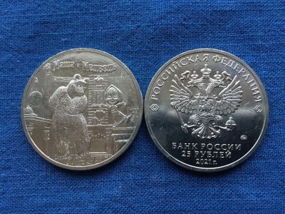Лот: 20038643. Фото: 1. Россия 2021 год 25 рублей Маша... Россия после 1991 года