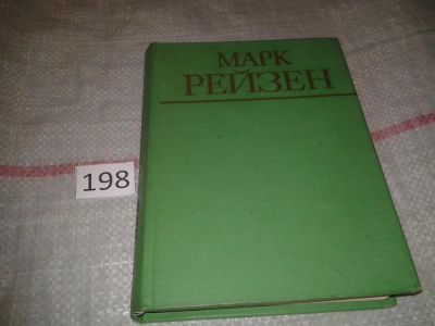 Лот: 6924855. Фото: 1. Марк Рейзен. Автобиографические... Мемуары, биографии
