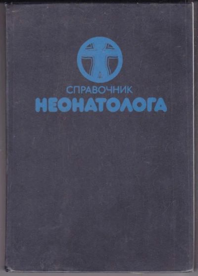 Лот: 23439566. Фото: 1. Справочник неонатолога. Традиционная медицина