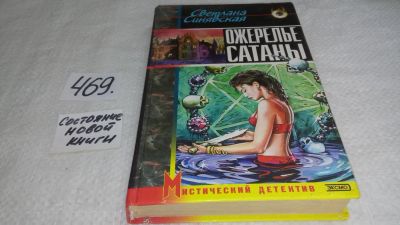Лот: 10033455. Фото: 1. оз... Ожерелье сатаны, Светлана... Художественная