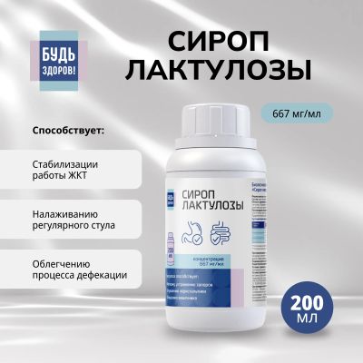 Лот: 25122226. Фото: 1. Будь Здоров Сироп лактулозы 667мг... Лекарства
