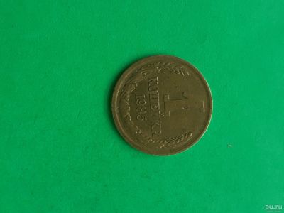 Лот: 15989693. Фото: 1. 1 копейка 1985 года. Россия и СССР 1917-1991 года