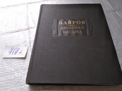 Лот: 19450717. Фото: 1. Байрон Дж. Г. Дневники. Письма... Художественная