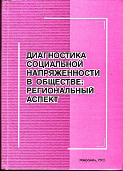 Лот: 23444914. Фото: 1. Диагностика социальной напряженности... История
