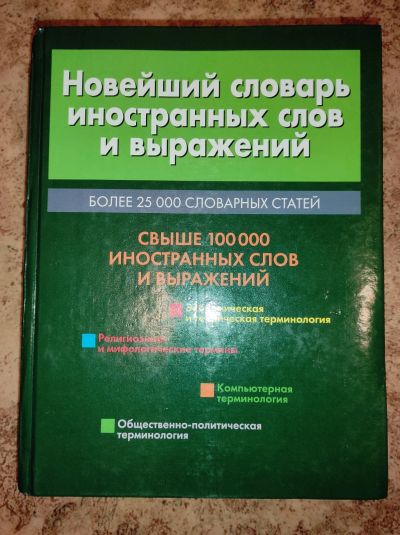 Лот: 16921279. Фото: 1. Новейший словарь иностранных слов... Словари