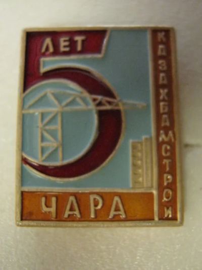 Лот: 8851505. Фото: 1. значки посланцы казахБАМстроя... Другое (значки, медали, жетоны)