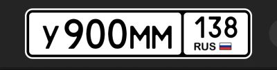 Лот: 25545895. Фото: 1. У 900 ММ 138. Госномера