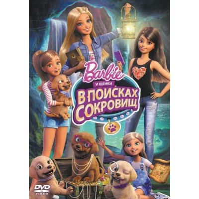 Лот: 24476867. Фото: 1. DVD-видеодиск ND Play Барби и... CD, DVD, BluRay