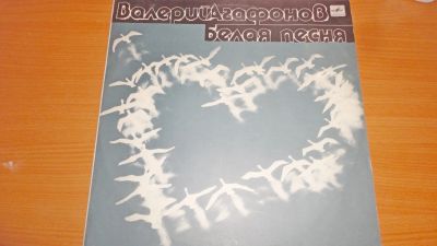 Лот: 18391034. Фото: 1. " Белая песня " большая пластинка... Аудиозаписи