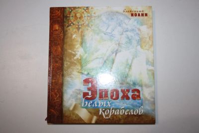 Лот: 23323857. Фото: 1. Эпоха белых корабелов. Блаженный... Религия, оккультизм, эзотерика