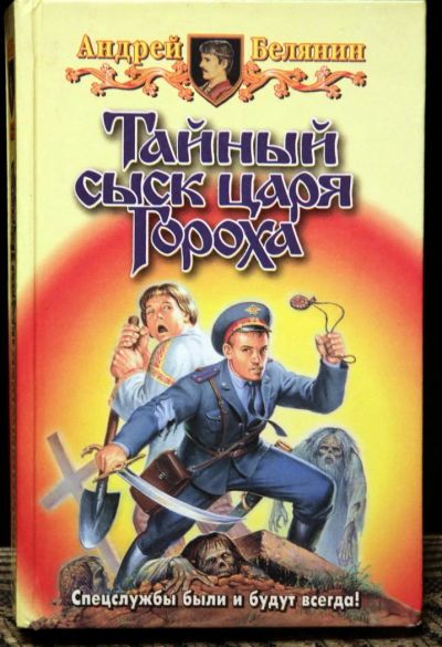 Лот: 7042029. Фото: 1. Андрей Белянин - Тайный сыск царя... Художественная