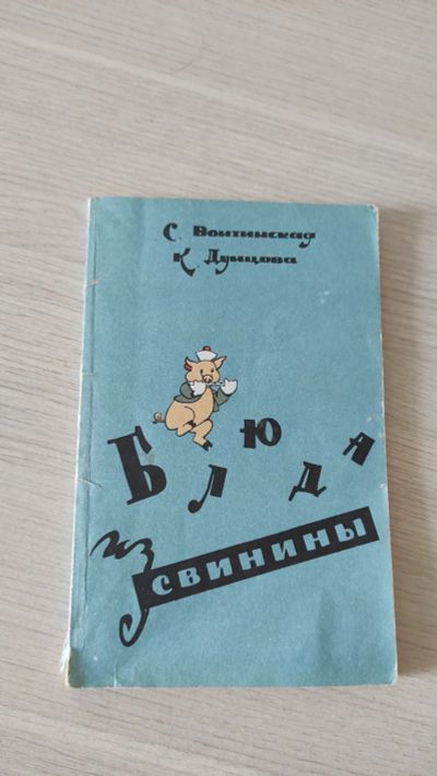 Лот: 19195461. Фото: 1. Книга блюда из свинины. Книги для родителей