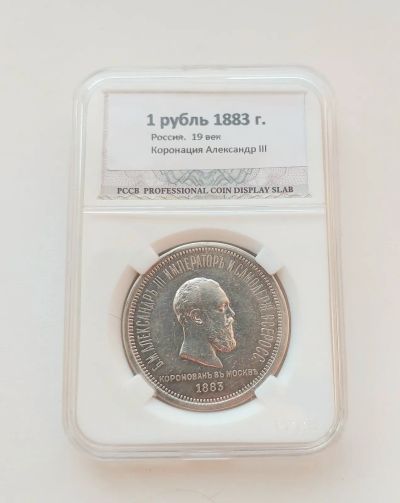 Лот: 20931878. Фото: 1. 1 рубль 1883 год. Александр 3... Россия до 1917 года