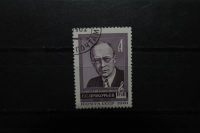 Лот: 3899953. Фото: 1. 1981 90 лет со дня рождения С... Марки