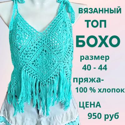 Лот: 25225900. Фото: 1. Женский вязанный топ Бохо, ручная... Готовые изделия