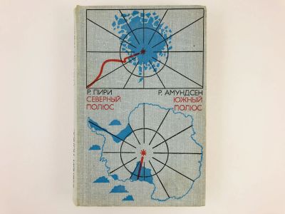Лот: 23292847. Фото: 1. Северный полюс. Южный полюс. Пири... Путешествия, туризм