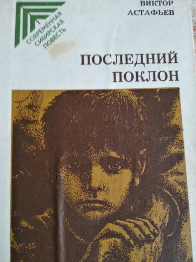 Лот: 12010289. Фото: 1. Виктор Астафьев. Художественная