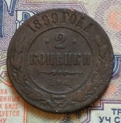 Лот: 15274316. Фото: 1. 2 копейки 1899. Россия до 1917 года