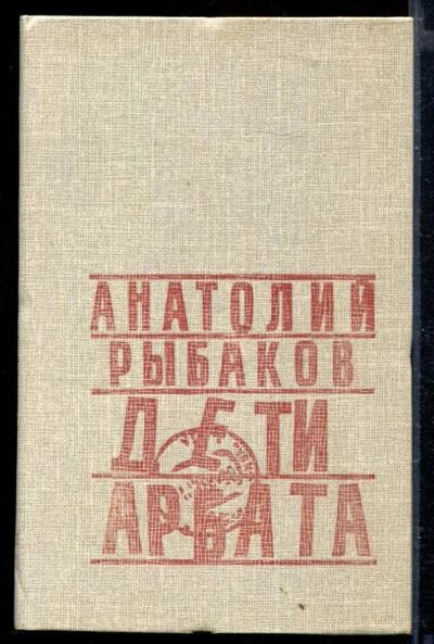 Лот: 23429326. Фото: 1. Дети Арбата. Художественная