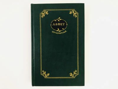 Лот: 23304482. Фото: 1. Сочинения в двух томах. Том 2... Художественная