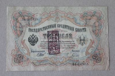 Лот: 25579175. Фото: 1. Махно. Надпечатка на 3 рублях... Россия, СССР, страны СНГ