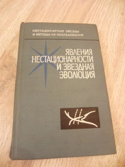 Лот: 3782336. Фото: 1. Явления нестационарности и звездная... Другое (наука и техника)