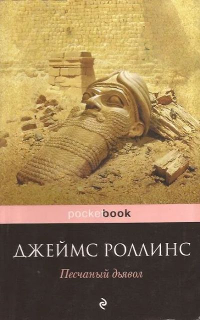 Лот: 13204340. Фото: 1. Джеймс Роллинс (Джеймс Пол Чайковски... Художественная